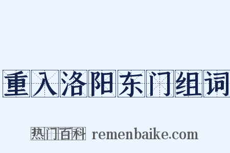 重入洛阳东门组词是什么意思的图片